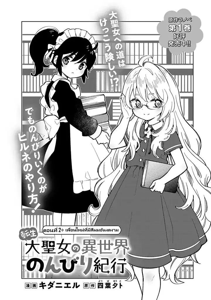 Tensei Daiseijo no Isekai no Nonbiri Kikou ตอนที่ 2.1 หน้า 2