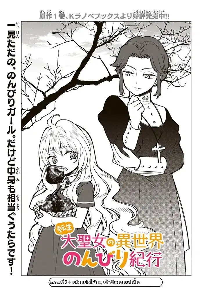 Tensei Daiseijo no Isekai no Nonbiri Kikou ตอนที่ 3 หน้า 2