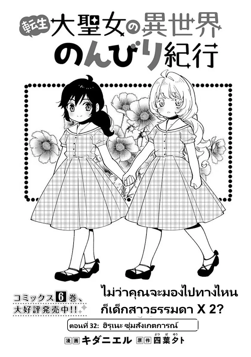 Tensei Daiseijo no Isekai no Nonbiri Kikou ตอนที่ 32 หน้า 2