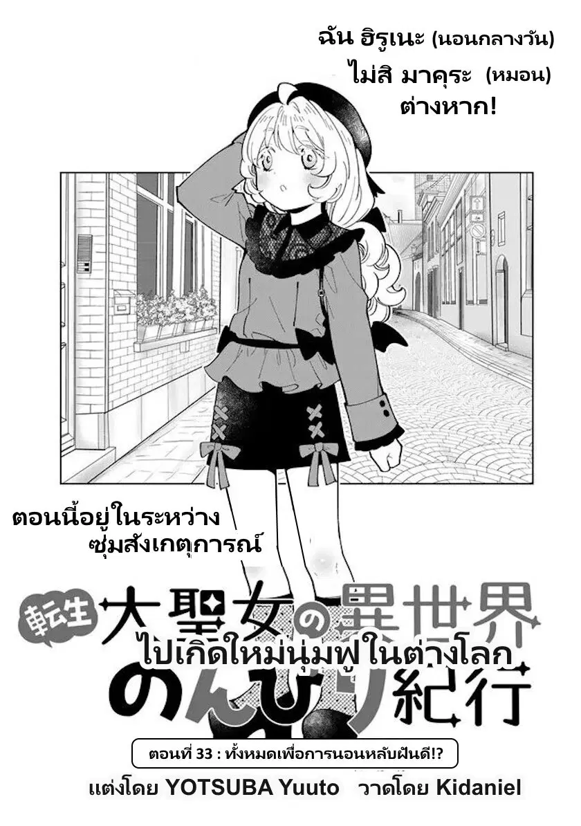 Tensei Daiseijo no Isekai no Nonbiri Kikou ตอนที่ 33 หน้า 2