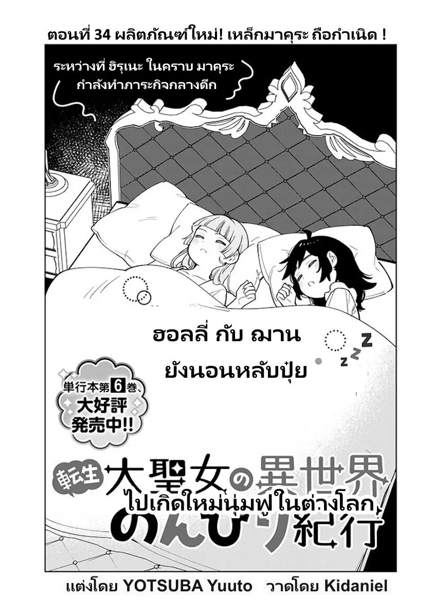 Tensei Daiseijo no Isekai no Nonbiri Kikou ตอนที่ 34 หน้า 2