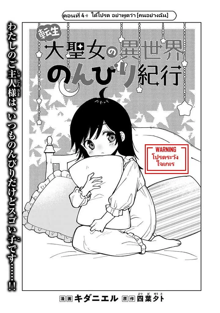 Tensei Daiseijo no Isekai no Nonbiri Kikou ตอนที่ 4 หน้า 2