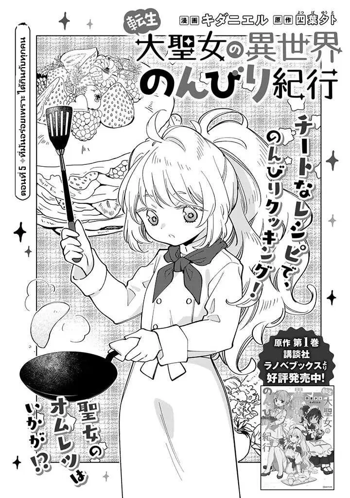 Tensei Daiseijo no Isekai no Nonbiri Kikou ตอนที่ 5 หน้า 2