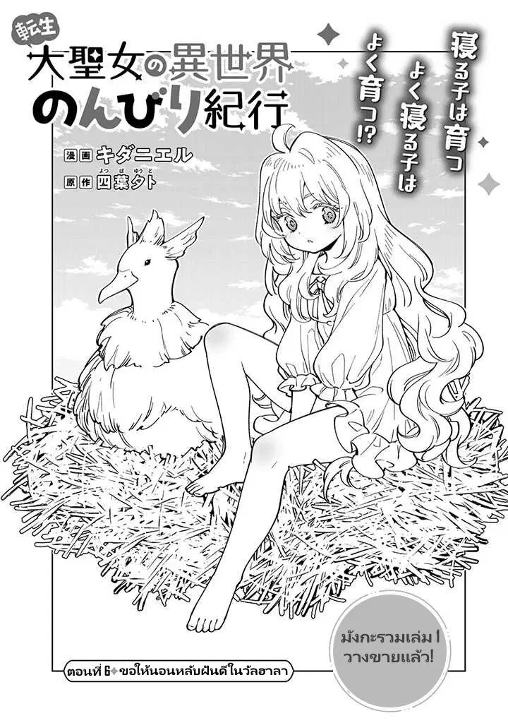 Tensei Daiseijo no Isekai no Nonbiri Kikou ตอนที่ 6.1 หน้า 2