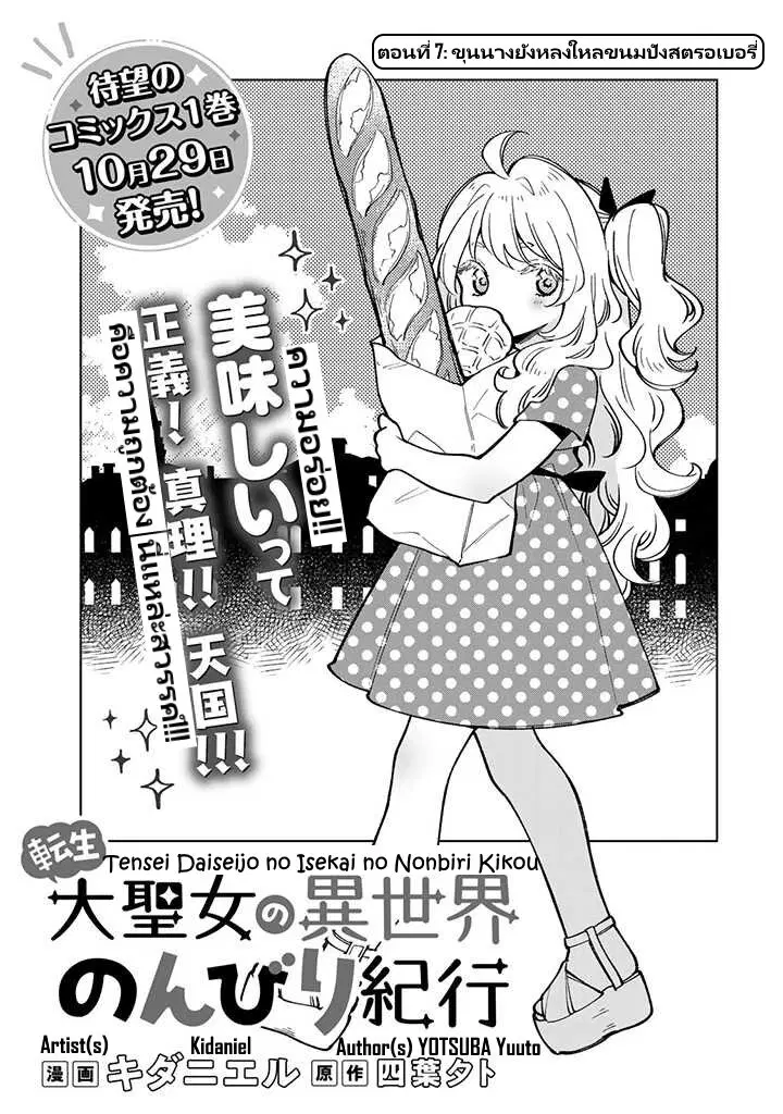 Tensei Daiseijo no Isekai no Nonbiri Kikou ตอนที่ 7.1 หน้า 3