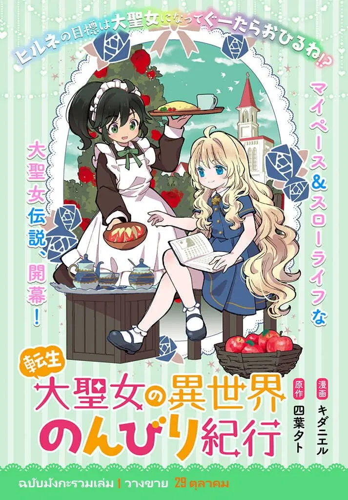 Tensei Daiseijo no Isekai no Nonbiri Kikou ตอนที่ 7.3 หน้า 1