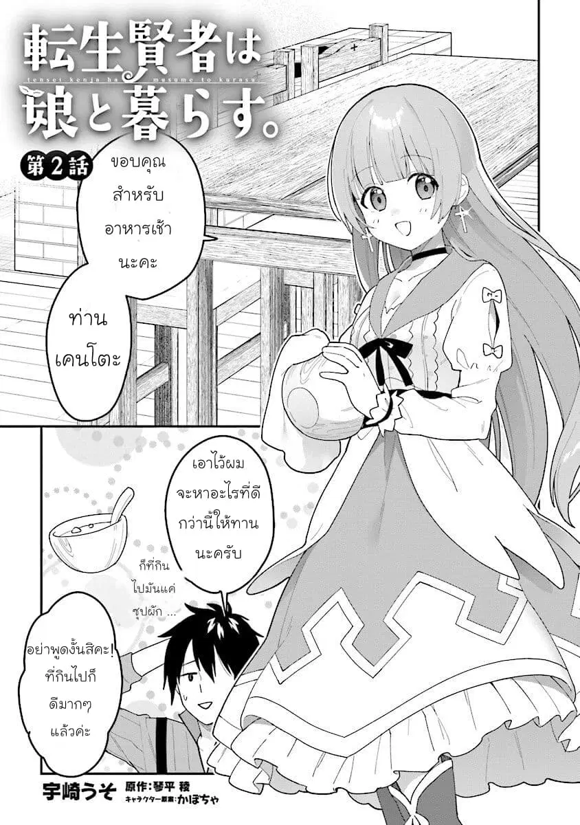 Tensei Kenja wa Mussume to Kurasu ตอนที่ 2.1 หน้า 1