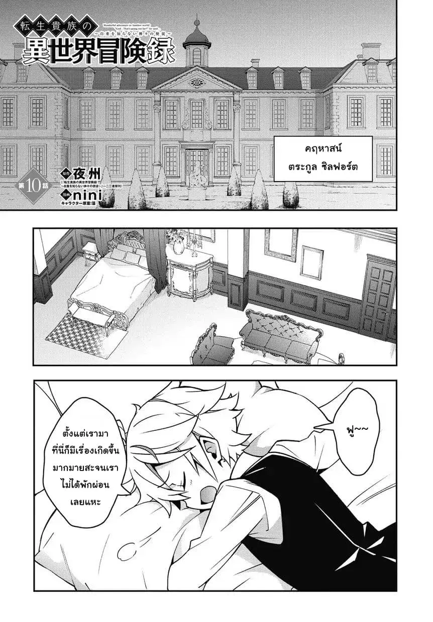 Tensei Kizoku no Isekai Boukenroku ~Jichou wo Shiranai Kamigami no Shito~ ตอนที่ 10 หน้า 1