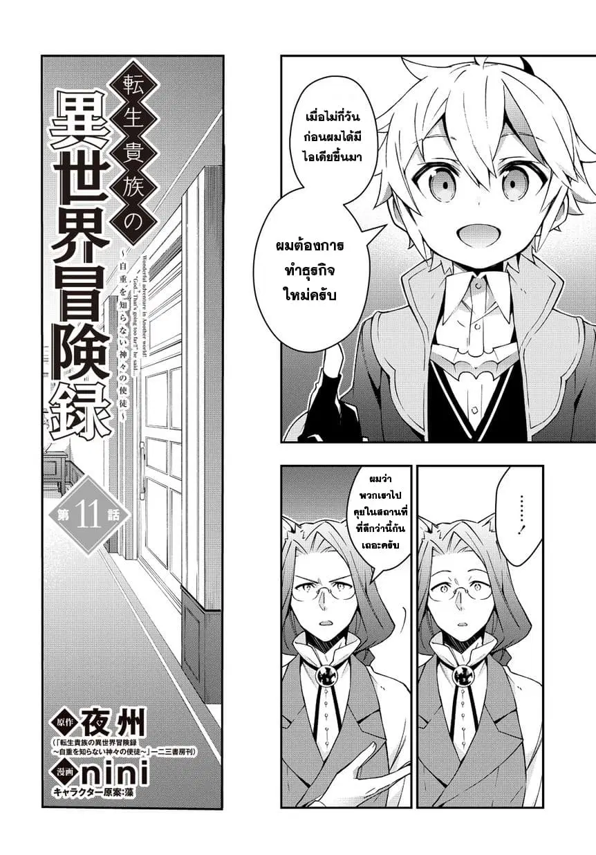 Tensei Kizoku no Isekai Boukenroku ~Jichou wo Shiranai Kamigami no Shito~ ตอนที่ 11 หน้า 2
