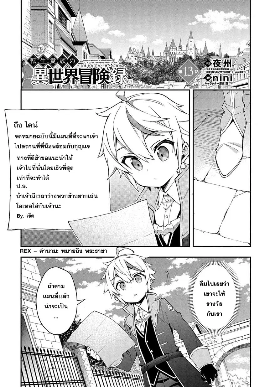 Tensei Kizoku no Isekai Boukenroku ~Jichou wo Shiranai Kamigami no Shito~ ตอนที่ 13.1 หน้า 3