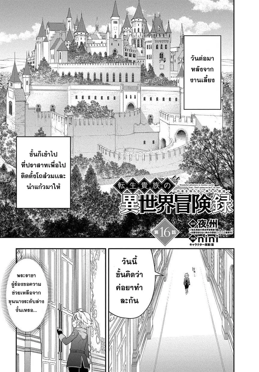Tensei Kizoku no Isekai Boukenroku ~Jichou wo Shiranai Kamigami no Shito~ ตอนที่ 16 หน้า 1