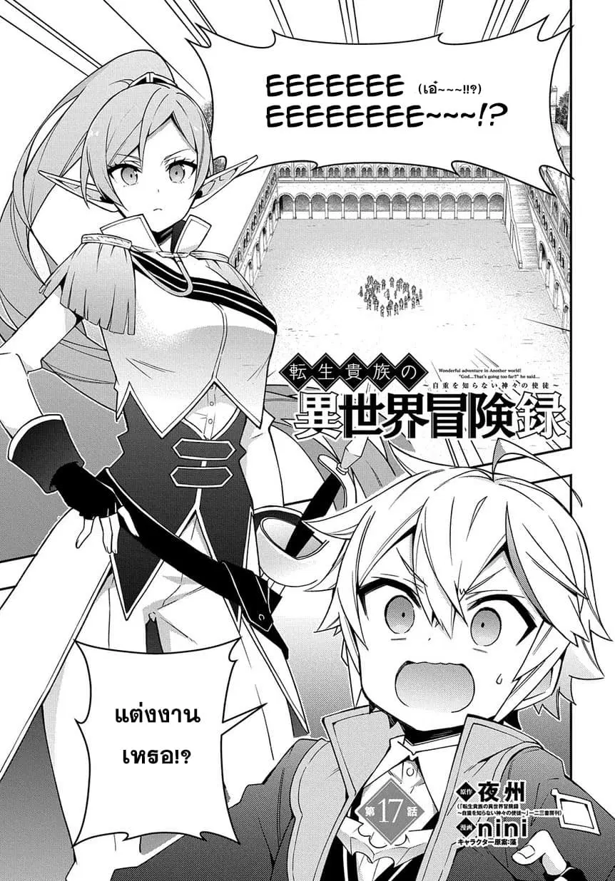 Tensei Kizoku no Isekai Boukenroku ~Jichou wo Shiranai Kamigami no Shito~ ตอนที่ 17 หน้า 1