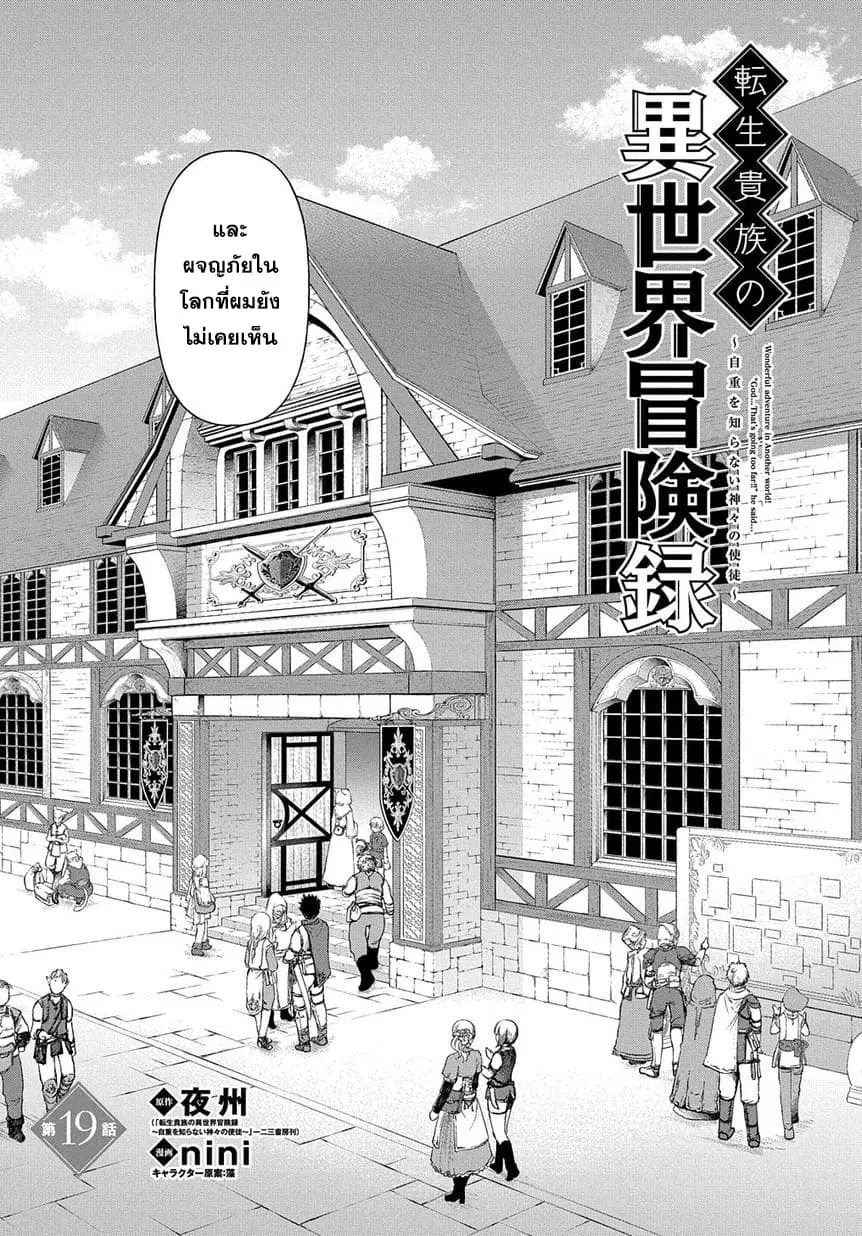 Tensei Kizoku no Isekai Boukenroku ~Jichou wo Shiranai Kamigami no Shito~ ตอนที่ 19 หน้า 3