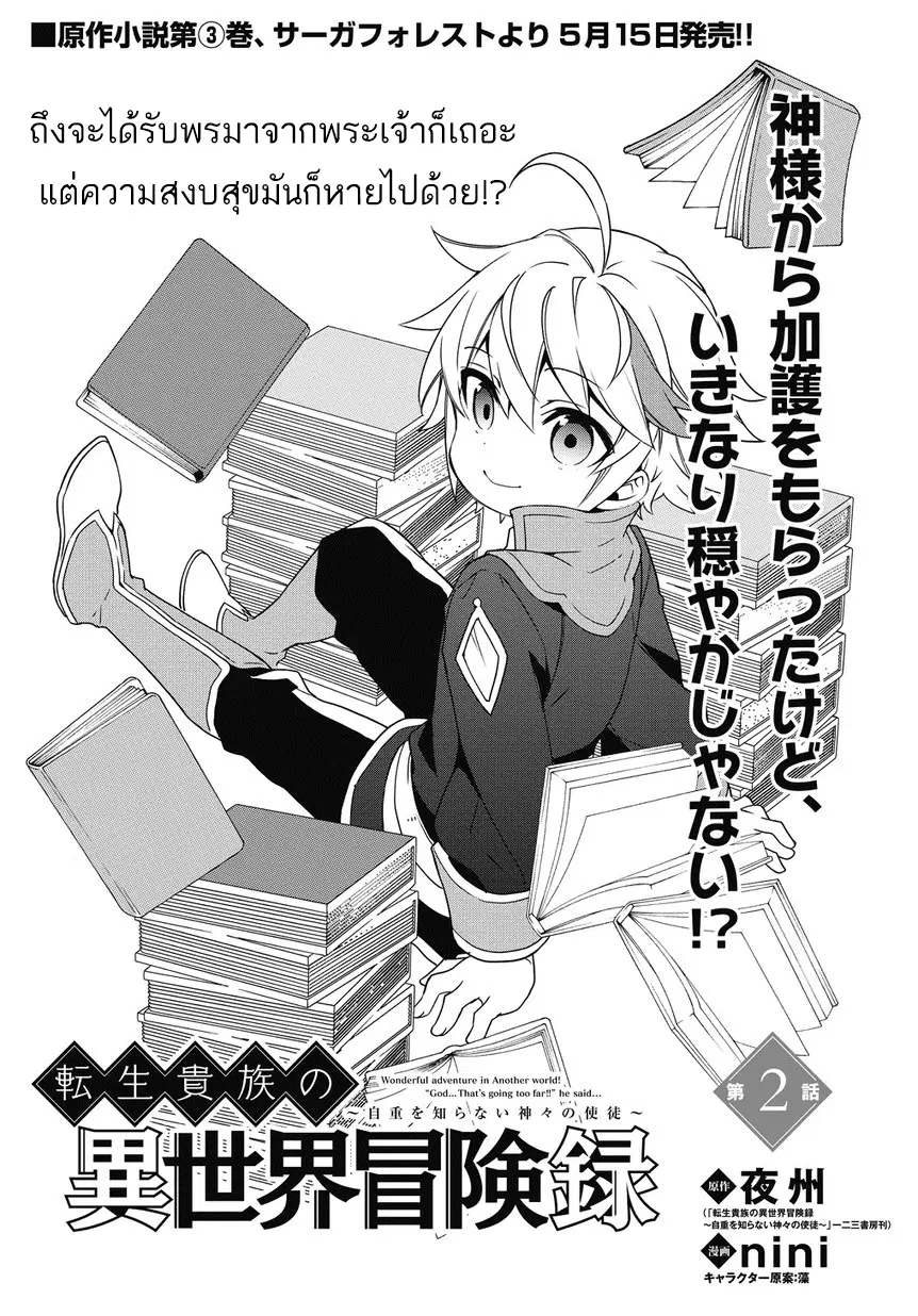 Tensei Kizoku no Isekai Boukenroku ~Jichou wo Shiranai Kamigami no Shito~ ตอนที่ 2 หน้า 2