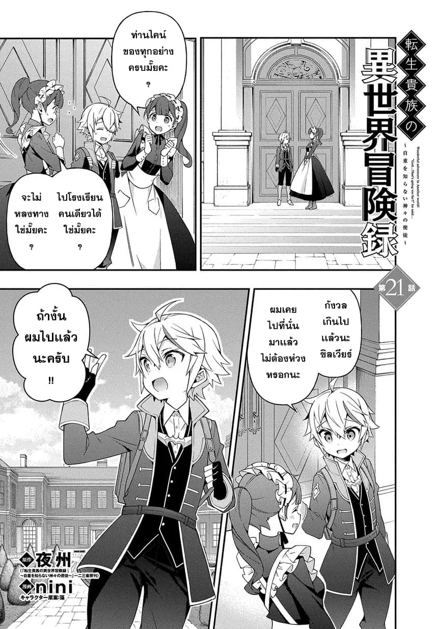 Tensei Kizoku no Isekai Boukenroku ~Jichou wo Shiranai Kamigami no Shito~ ตอนที่ 21 หน้า 1