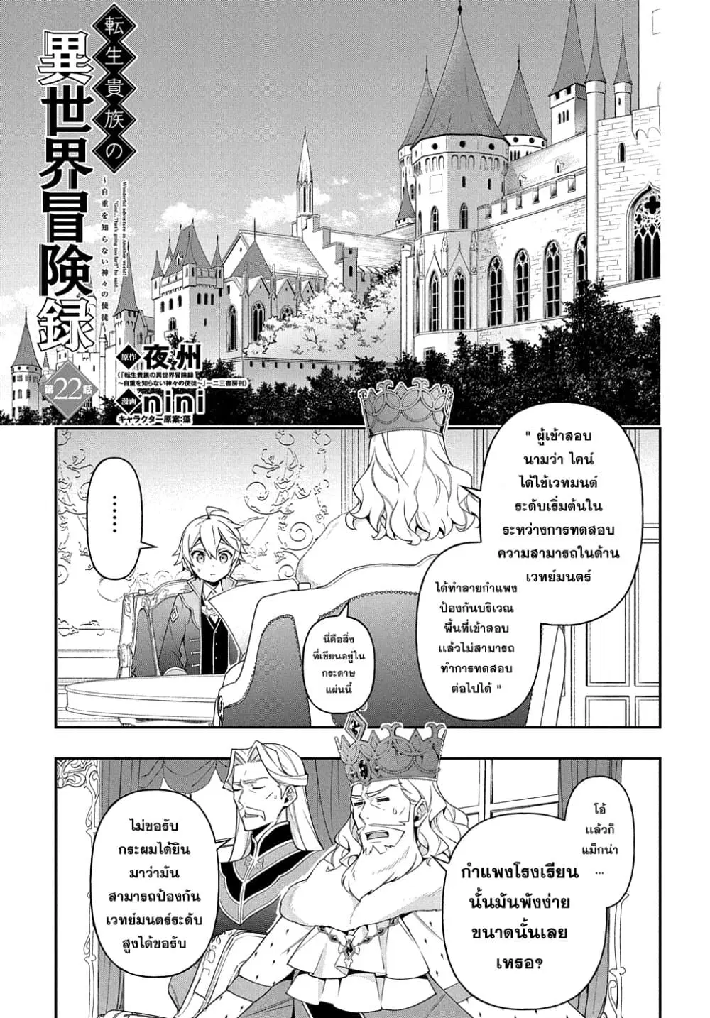 Tensei Kizoku no Isekai Boukenroku ~Jichou wo Shiranai Kamigami no Shito~ ตอนที่ 22 หน้า 3