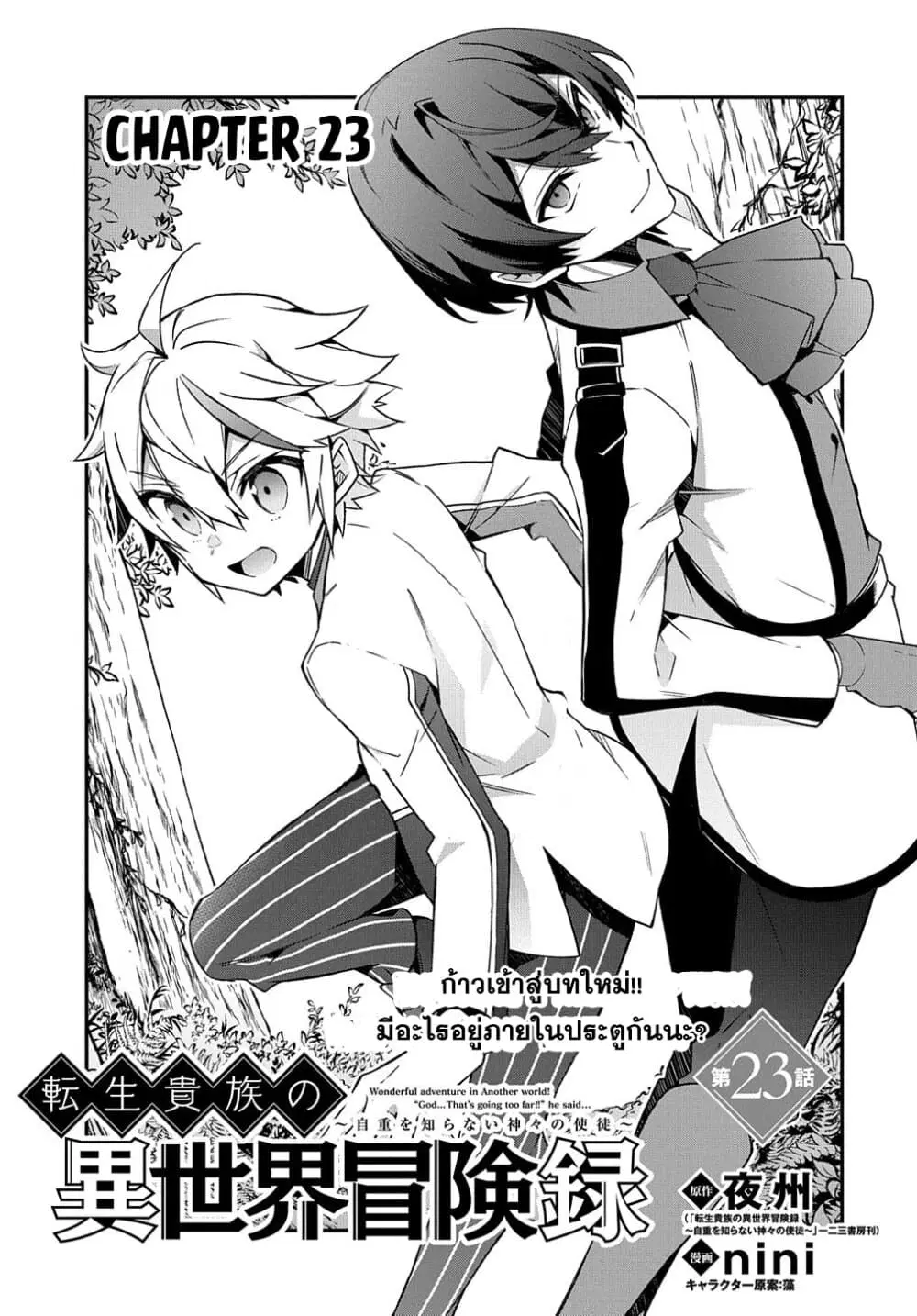 Tensei Kizoku no Isekai Boukenroku ~Jichou wo Shiranai Kamigami no Shito~ ตอนที่ 23 หน้า 2