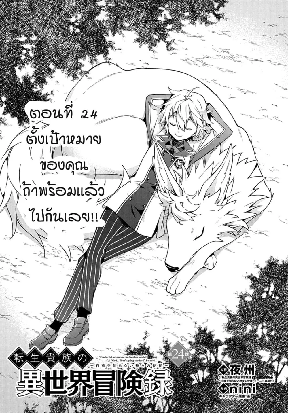 Tensei Kizoku no Isekai Boukenroku ~Jichou wo Shiranai Kamigami no Shito~ ตอนที่ 24 หน้า 1