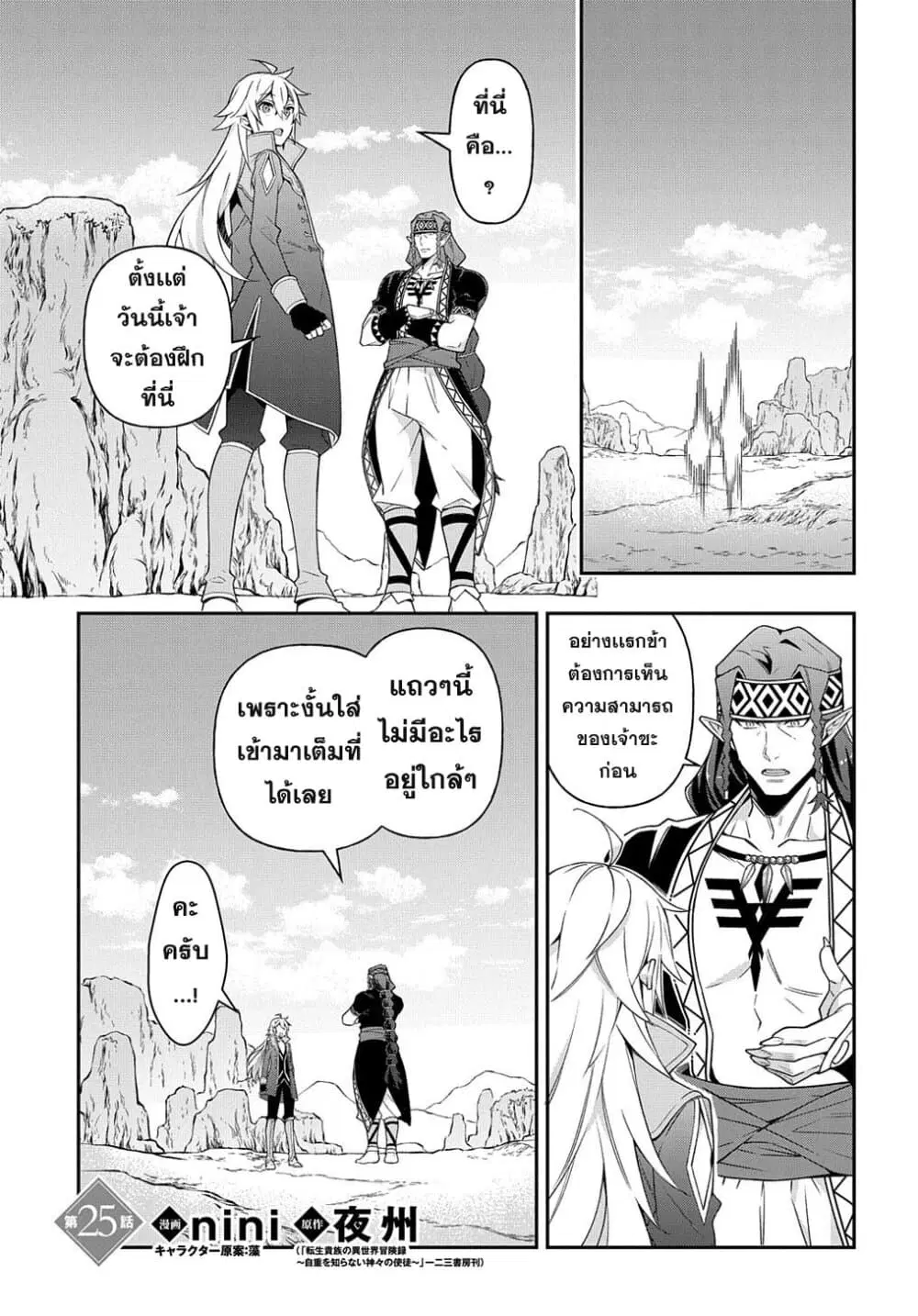 Tensei Kizoku no Isekai Boukenroku ~Jichou wo Shiranai Kamigami no Shito~ ตอนที่ 25 หน้า 1