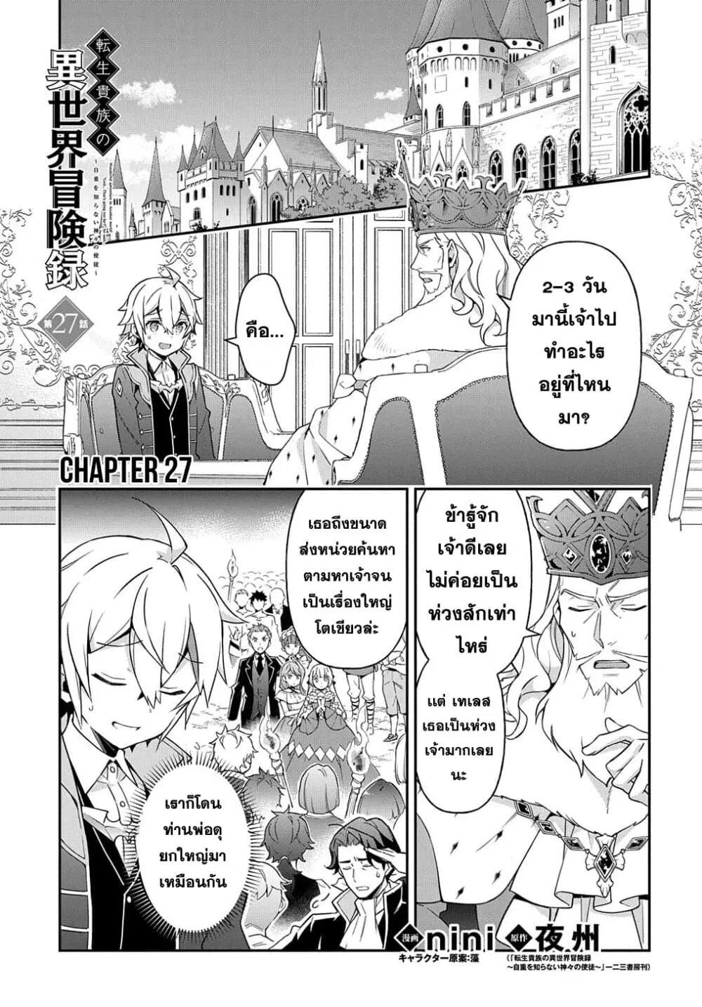 Tensei Kizoku no Isekai Boukenroku ~Jichou wo Shiranai Kamigami no Shito~ ตอนที่ 27 หน้า 1