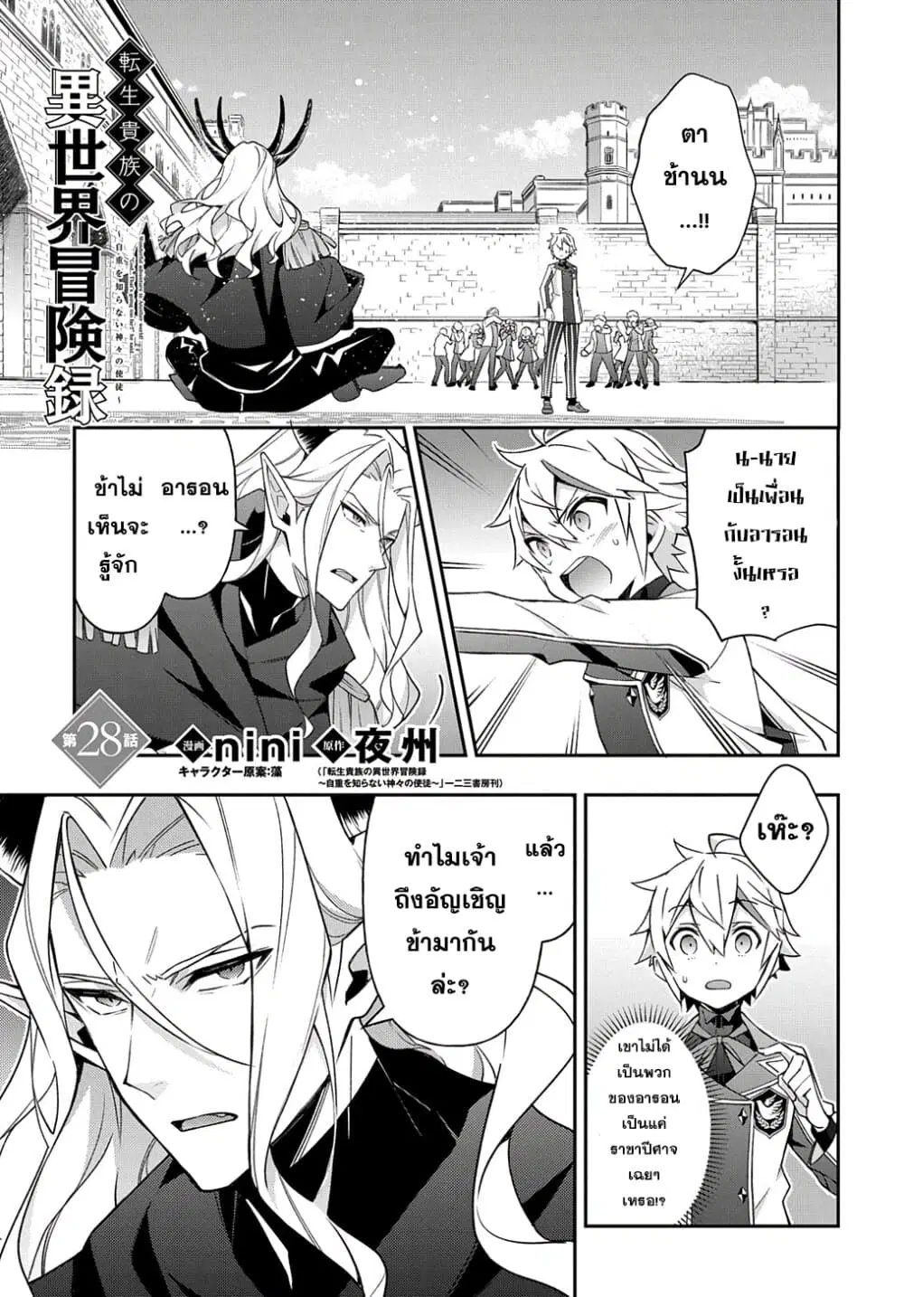 Tensei Kizoku no Isekai Boukenroku ~Jichou wo Shiranai Kamigami no Shito~ ตอนที่ 28 หน้า 1