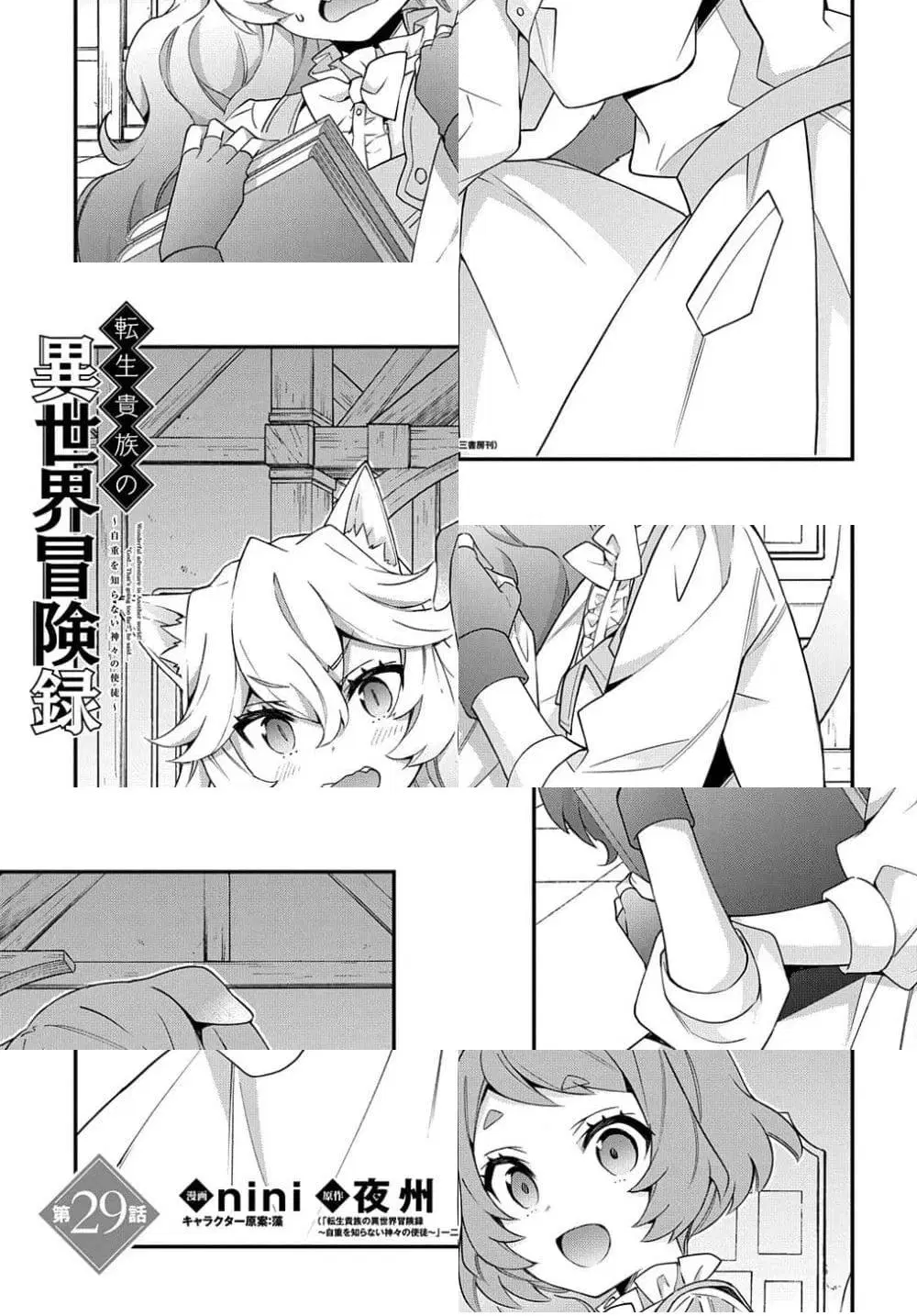 Tensei Kizoku no Isekai Boukenroku ~Jichou wo Shiranai Kamigami no Shito~ ตอนที่ 29 หน้า 1