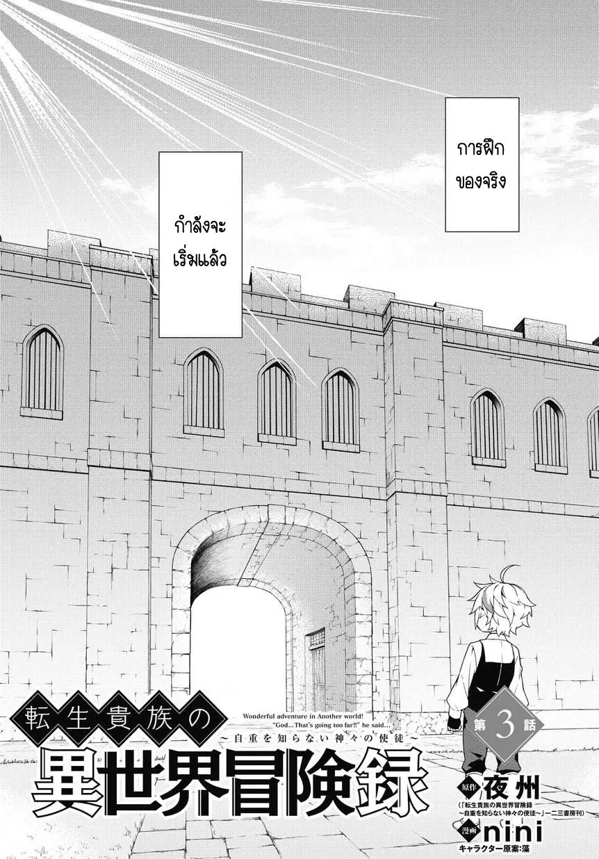 Tensei Kizoku no Isekai Boukenroku ~Jichou wo Shiranai Kamigami no Shito~ ตอนที่ 3 หน้า 2