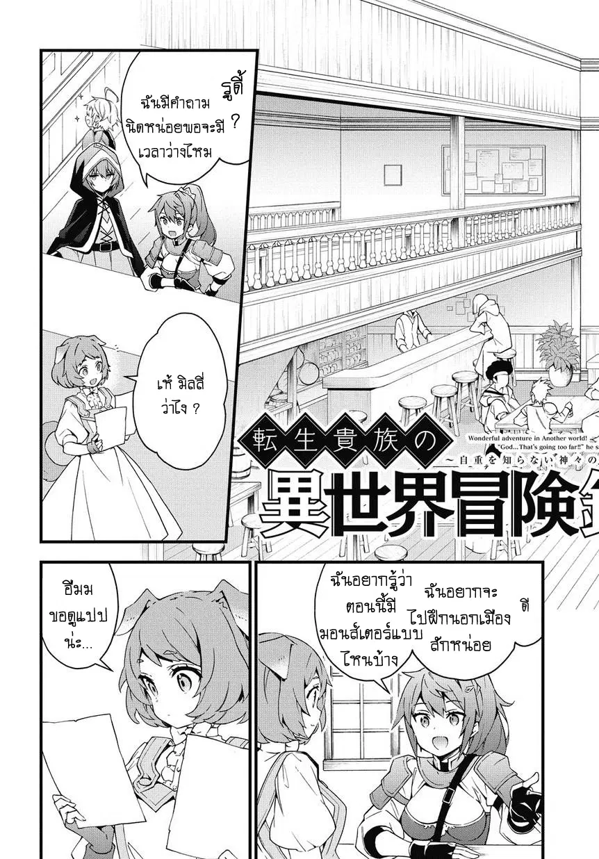 Tensei Kizoku no Isekai Boukenroku ~Jichou wo Shiranai Kamigami no Shito~ ตอนที่ 4 หน้า 3