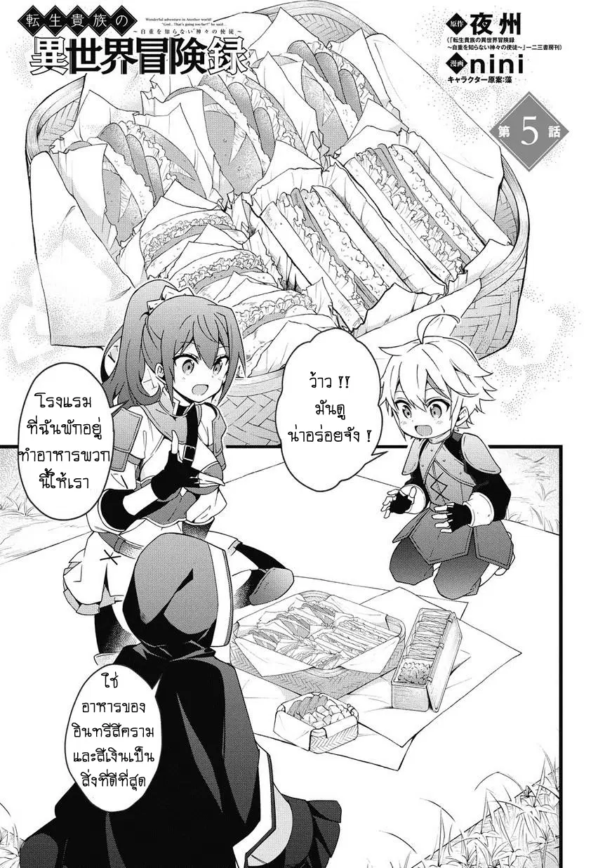 Tensei Kizoku no Isekai Boukenroku ~Jichou wo Shiranai Kamigami no Shito~ ตอนที่ 5 หน้า 1