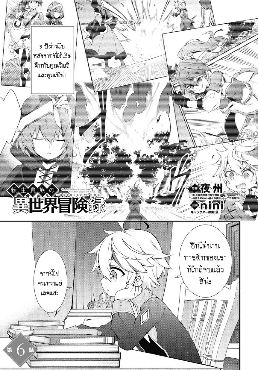 Tensei Kizoku no Isekai Boukenroku ~Jichou wo Shiranai Kamigami no Shito~ ตอนที่ 6 หน้า 1