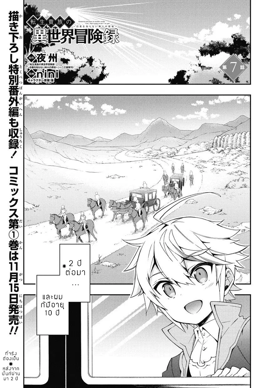 Tensei Kizoku no Isekai Boukenroku ~Jichou wo Shiranai Kamigami no Shito~ ตอนที่ 7 หน้า 1