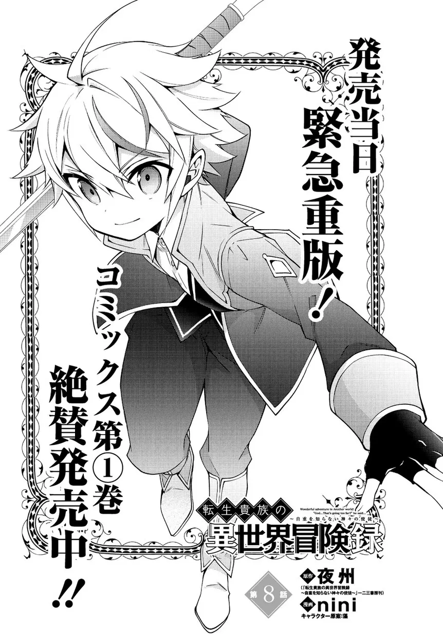 Tensei Kizoku no Isekai Boukenroku ~Jichou wo Shiranai Kamigami no Shito~ ตอนที่ 8 หน้า 3