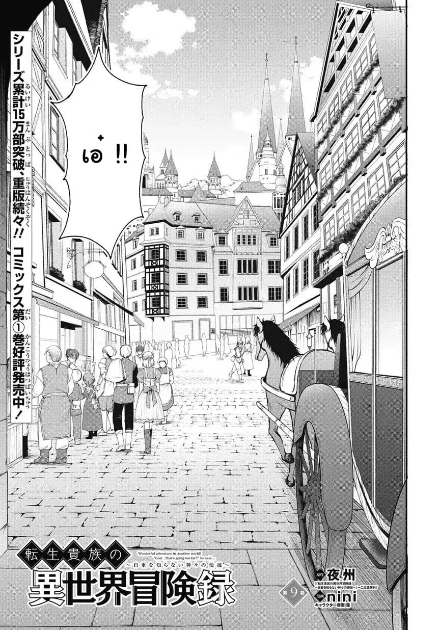 Tensei Kizoku no Isekai Boukenroku ~Jichou wo Shiranai Kamigami no Shito~ ตอนที่ 9 หน้า 3
