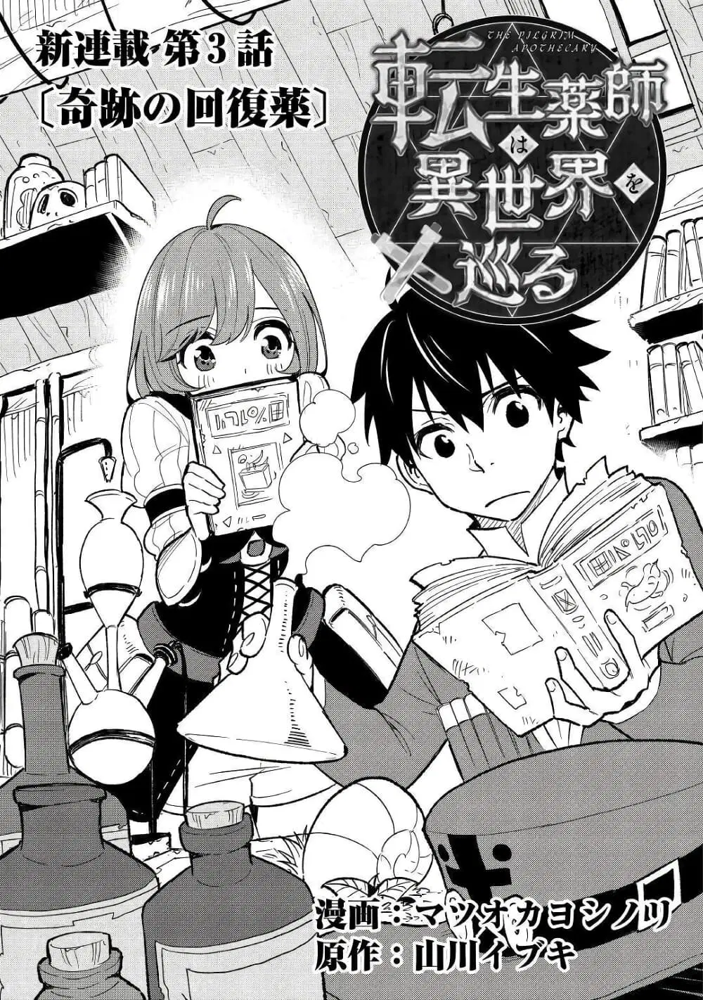 Tensei Kusushi Wa Isekai Wo Meguru ตอนที่ 3 หน้า 2