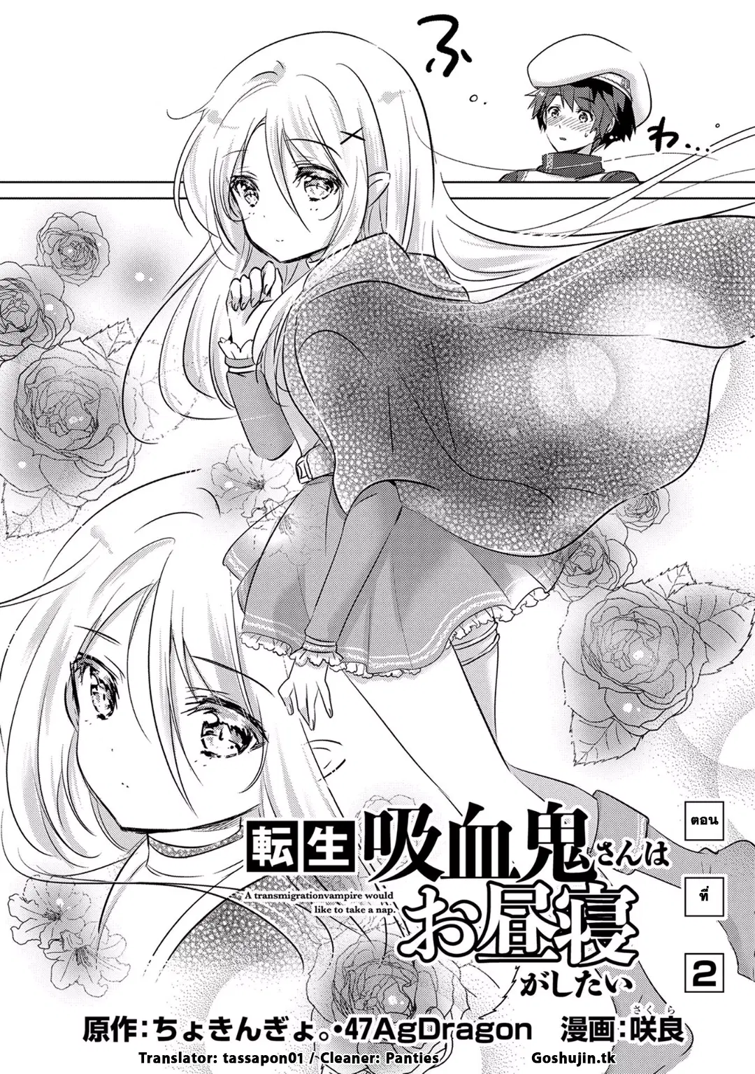 Tensei Kyuuketsukisan wa Ohirune ga Shitai ตอนที่ 2 หน้า 2