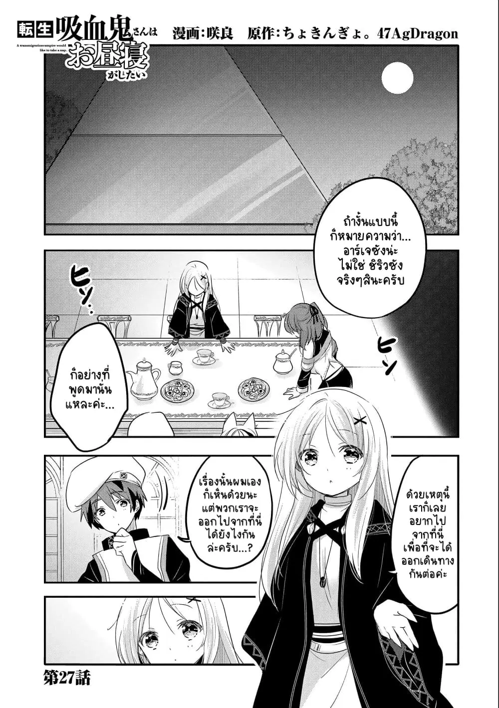 Tensei Kyuuketsukisan wa Ohirune ga Shitai ตอนที่ 27 หน้า 2