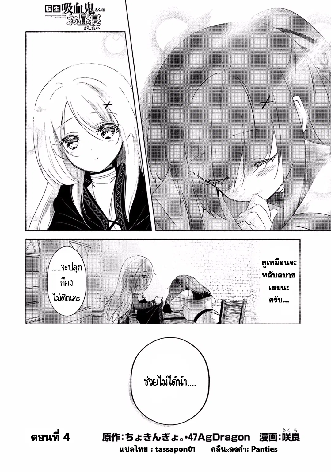 Tensei Kyuuketsukisan wa Ohirune ga Shitai ตอนที่ 4 หน้า 2