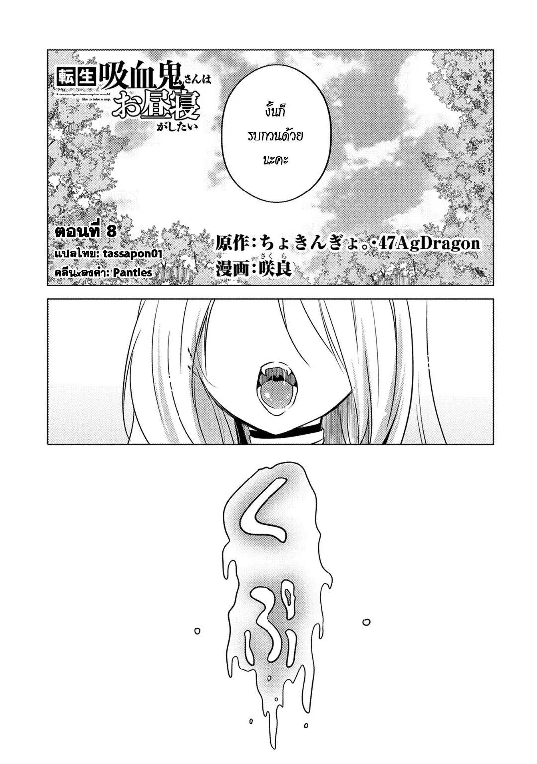 Tensei Kyuuketsukisan wa Ohirune ga Shitai ตอนที่ 8 หน้า 1