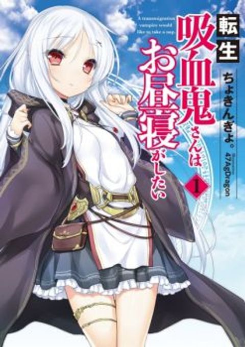 ปก Tensei Kyuuketsukisan wa Ohirune ga Shitai มังงะญี่ปุ่น แปลไทย