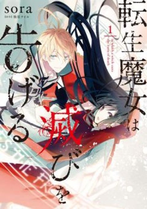 ปก Tensei Majo wa Horobi wo Tsugeru มังงะญี่ปุ่น แปลไทย