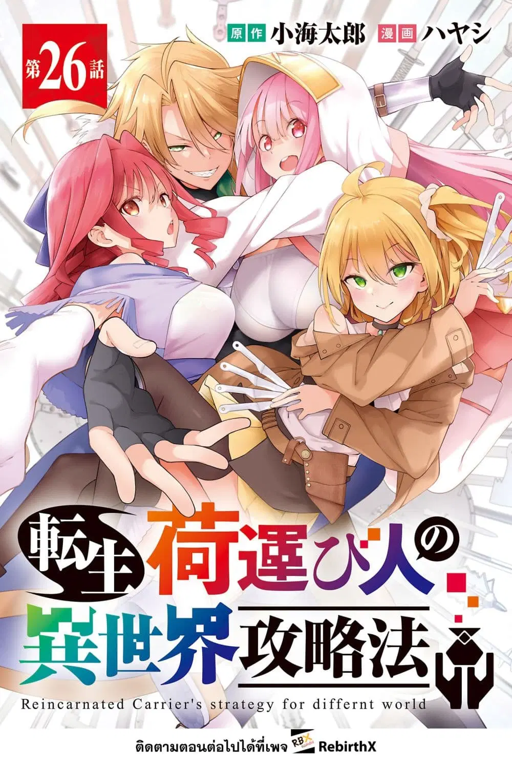 Tensei ni Hakobi Jin no Isekai Kouryakuhou ตอนที่ 26.1 หน้า 1