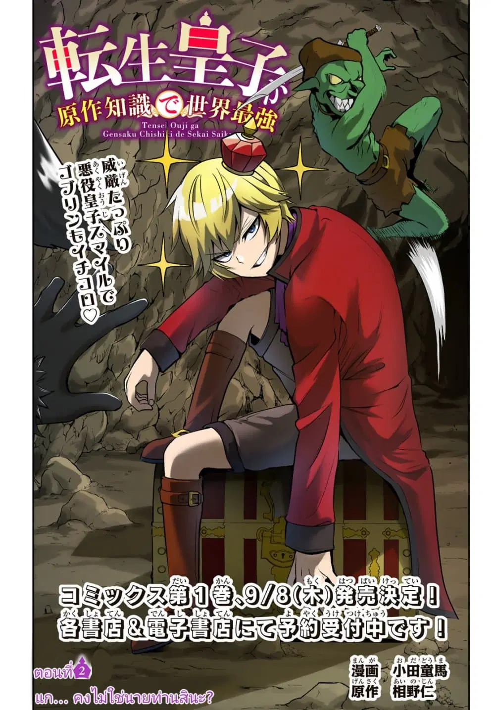 Tensei Ouji ga Gensaku Chishiki de Sekai Saikyou ตอนที่ 2 หน้า 1