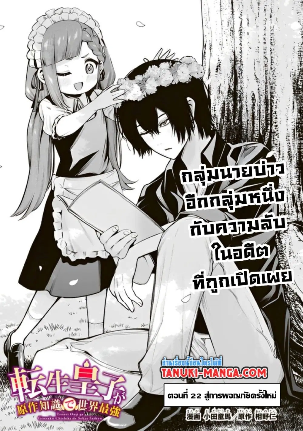 Tensei Ouji ga Gensaku Chishiki de Sekai Saikyou ตอนที่ 22 หน้า 1