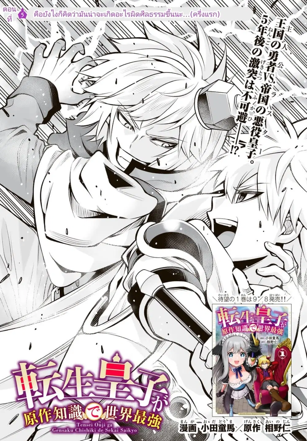 Tensei Ouji ga Gensaku Chishiki de Sekai Saikyou ตอนที่ 5.1 หน้า 1