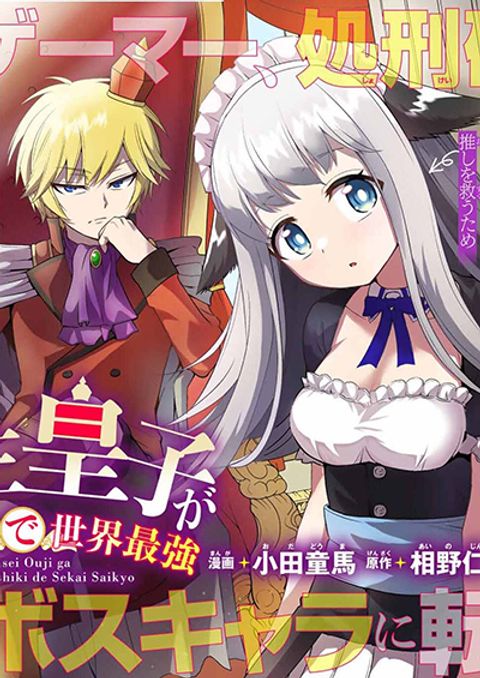 ปก Tensei Ouji ga Gensaku Chishiki de Sekai Saikyou มังงะญี่ปุ่น แปลไทย