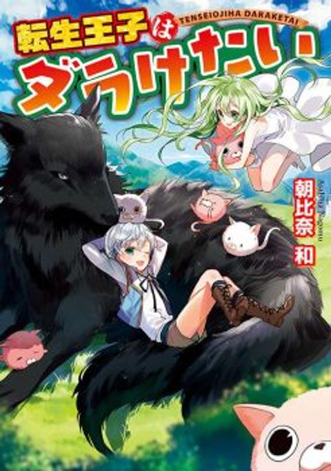ปก Tensei Ouji wa Daraketai มังงะญี่ปุ่น แปลไทย