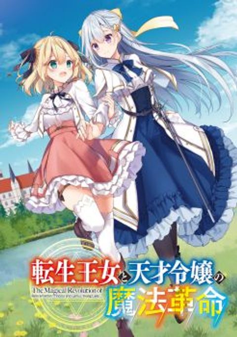 ปก Tensei Oujo to Tensai Reijou no Mahou Kakumei มังงะญี่ปุ่น แปลไทย