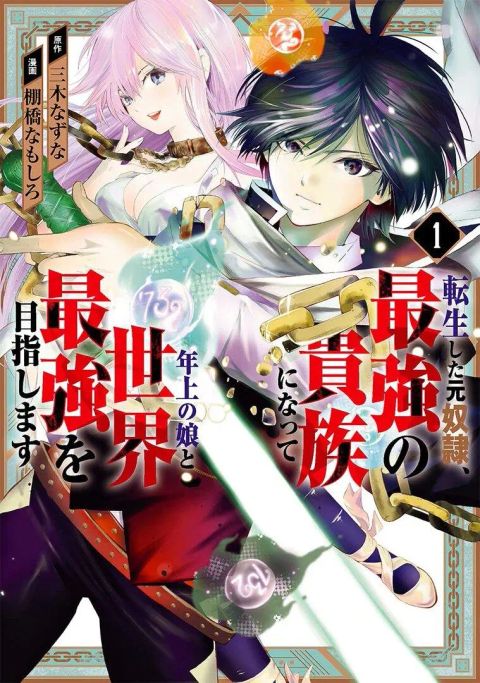 ปก Tensei Shita Moto Dorei, Saikyou no Kizoku ni Natte Toshiue no Musume to Sekai Saikyou wo Mezashimasu มังงะญี่ปุ่น แปลไทย