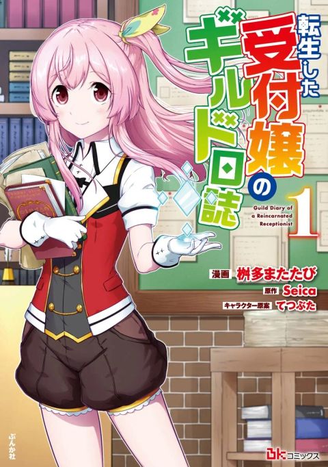 ปก Tensei shita Uketsukejou no Guild Nisshi มังงะญี่ปุ่น แปลไทย
