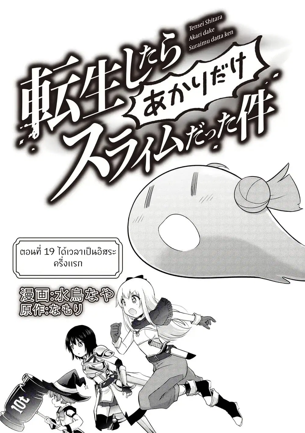 Tensei Shitara Akari dake ga Slime Datta Ken ตอนที่ 19 หน้า 2